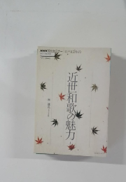 近世和歌の魅力