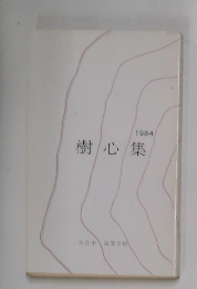 樹心集　1984