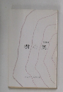樹心集　1984