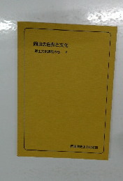 岡山の自然と文化　郷土文化講座から V