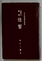 石川県鳥越村史別巻　任誓