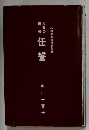 石川県鳥越村史別巻　任誓