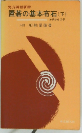 置碁の基本布石　(下)