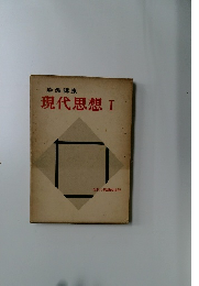 現代思想 Ⅰ  現代の思想的状況
