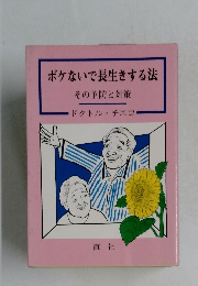 ボケないで長生きする法　その予防と対策