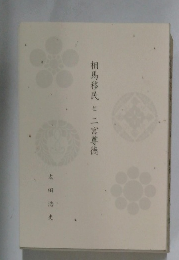 相馬移民と二宮尊徳