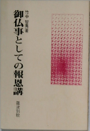 御仏事としての報恩講