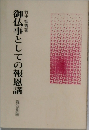 御仏事としての報恩講