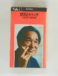 定石とトリック    