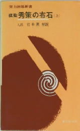 棋聖 秀策の布石　上