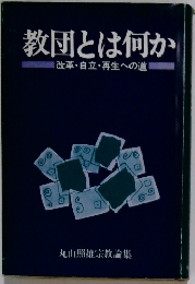 教団とは何か　改革・自立・再生への道