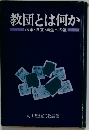 教団とは何か　改革・自立・再生への道