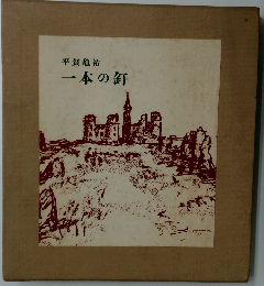 平賀亀祐　　　一本の釘