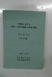岡山県における 新しい都市機能の育成戦略　5月号