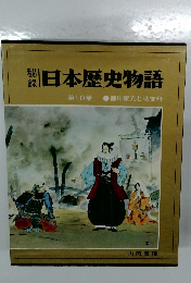日本歴史物語　第10巻