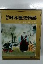 日本歴史物語　第10巻