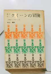 クイーンの冒険