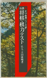 将棋・棋力テスト　