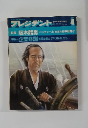 プレジデント 1984年4月号