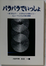 バラバラでいっしょ