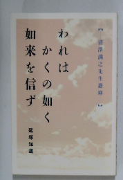 われはかくの如く如来を信ず
