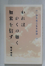 われはかくの如く如来を信ず
