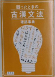 困ったときの古漢文法　