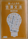 困ったときの古漢文法　