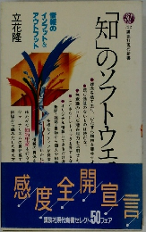 「知」のソフトウェア