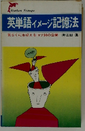 英単語イメージ記憶法