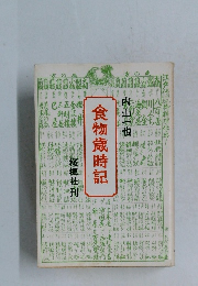 食物歳時記