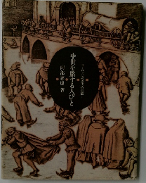 中世を旅する人びと