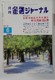 金融ジャーナル　1986年6月号　