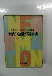 生活の知識情報事典