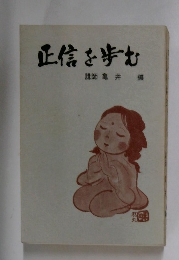 正信を歩む