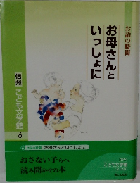 お母さんといっしょに