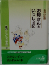 お母さんといっしょに