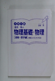物理基礎・物理