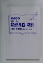 物理基礎・物理