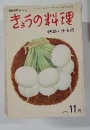 きょうの料理　特集・汁もの　1969年11月号