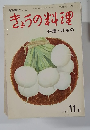 きょうの料理　特集・汁もの　1969年11月号