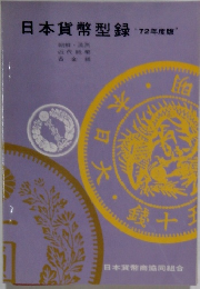 日本貨幣型録　72年度版