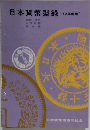 日本貨幣型録　72年度版