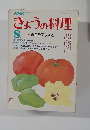 きょうの料理　昭和58年8月号　