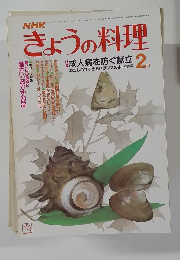 きょうの料理　2月1日号