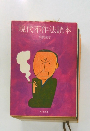 現代不作法読本