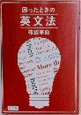 困ったときの英文法　確認事典