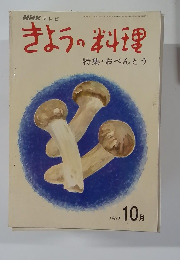 きょうの料理　1969年10月号