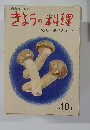 きょうの料理　1969年10月号