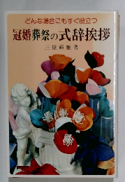 冠婚葬祭の式辞挨拶